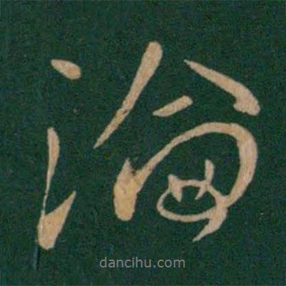 論書法圖片