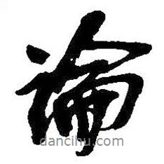論書(shū)法圖片