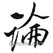 論書法圖片