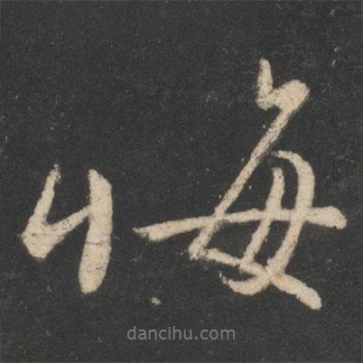 悔書法圖片