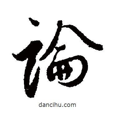 論書法圖片