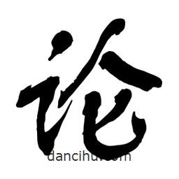論書法圖片