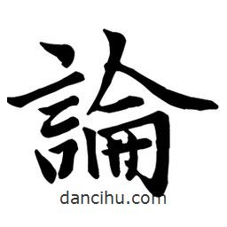 論書法圖片
