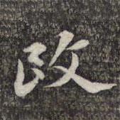 改書法圖片