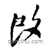 王鐸寫(xiě)的行書(shū)改