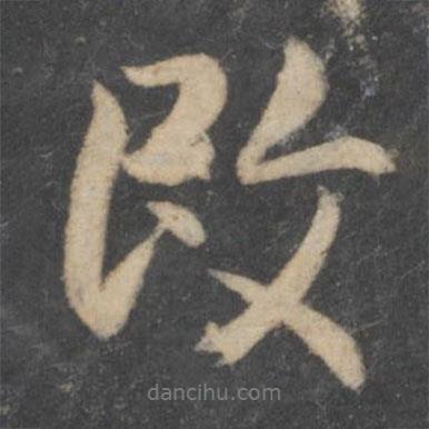 改書法圖片