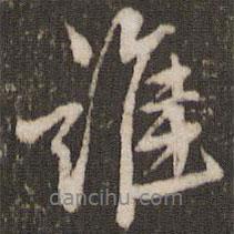 誰書法圖片