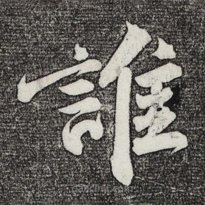 蘇軾寫的行書誰