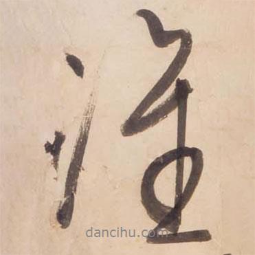 誰(shuí)書法圖片