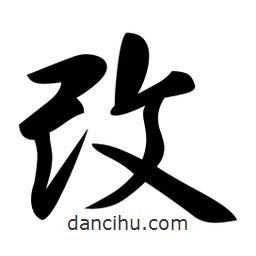 改書(shū)法圖片