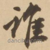 顧應(yīng)祥寫的行書誰