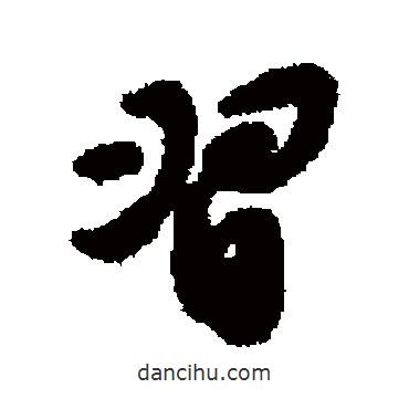習(xí)書法圖片