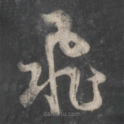 趙孟頫寫(xiě)的行書(shū)飛
