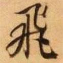 飛書法圖片