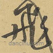 飛書法圖片