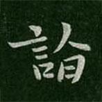 詣書法圖片