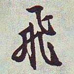 飛書(shū)法圖片
