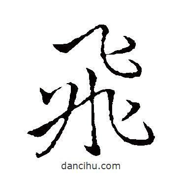 李邕寫(xiě)的行書(shū)飛