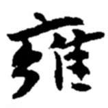 雍書法圖片