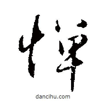 趙孟頫寫的行書憚