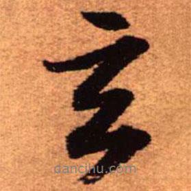 王鐸寫(xiě)的行書(shū)玄