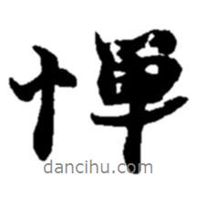 趙之謙寫的行書憚