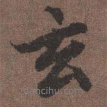 玄書法圖片
