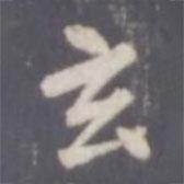 玄書(shū)法圖片