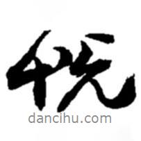 悅書法圖片