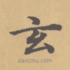 玄書法圖片