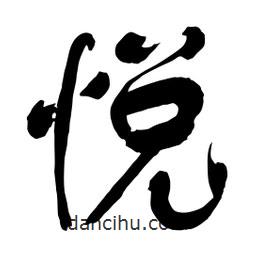 悅書法圖片