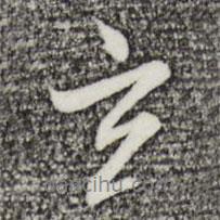 沈粲寫的行書玄
