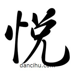 悅書法圖片