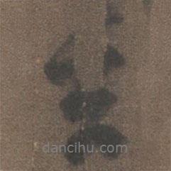 柳公權(quán)寫(xiě)的行書(shū)玄