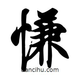 王羲之寫的行書慊