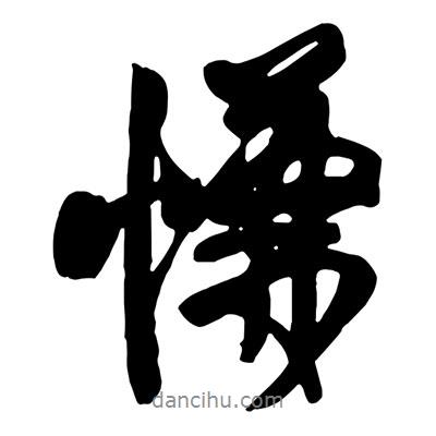 王鐸寫的行書慊