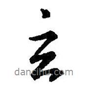 玄書法圖片