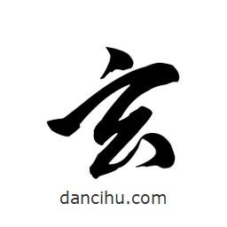 玄書法圖片