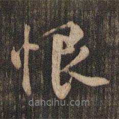米芾寫的行書恨