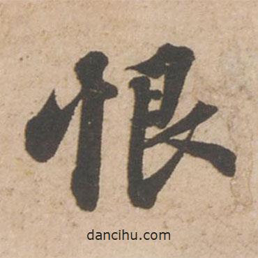 恨書法圖片