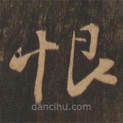 恨書法圖片
