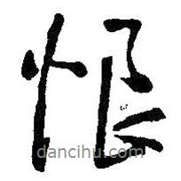 恨書法圖片