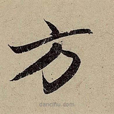 方書(shū)法圖片