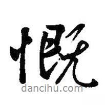 慨書法圖片