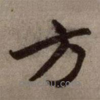 趙孟頫寫的行書方