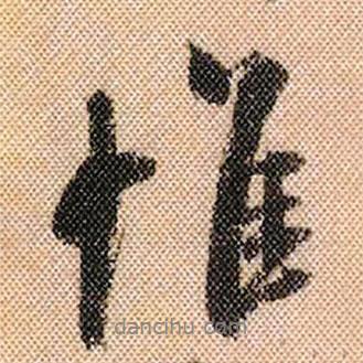 惟書(shū)法圖片