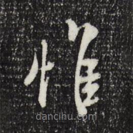 惟書法圖片