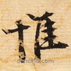 文征明写的行书惟