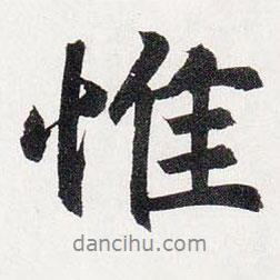 赵孟頫写的行书惟