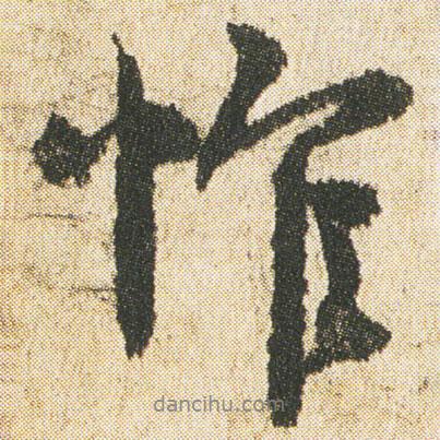 惟書法圖片
